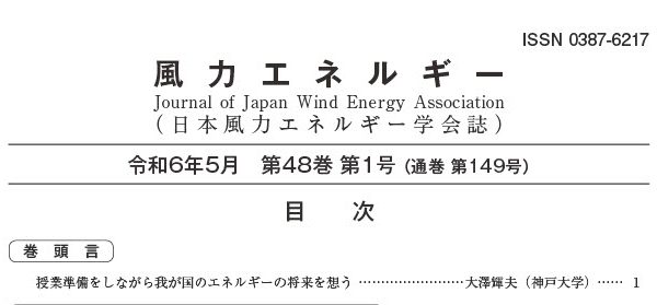 【掲載】日本風力エネルギー学会誌