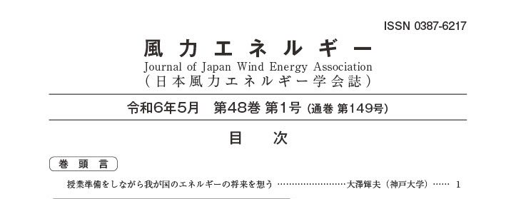 掲載】日本風力エネルギー学会誌 | 一般社団法人 むつ小川原海洋気象