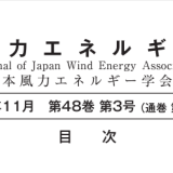 【掲載】日本風力エネルギー学会誌