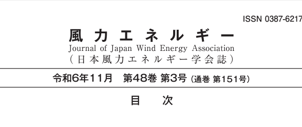 【掲載】日本風力エネルギー学会誌