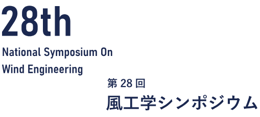 【講演発表】第28回風工学シンポジウムにおける本試験サイトを題材とした研究発表